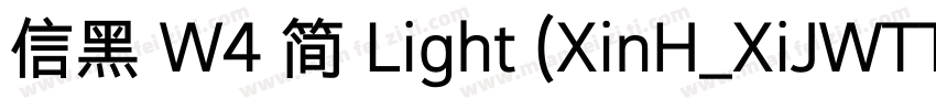 信黑 W4 简 Light (XinH_XiJWTTF字体转换